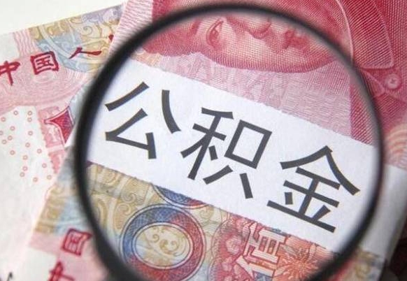 遵化市离职可以直接取公积金吗（离职可以取公积金么）